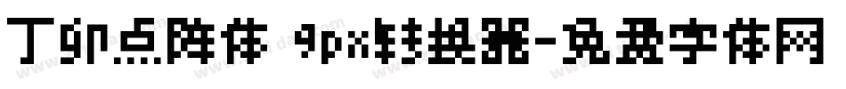 丁卯点阵体 9px转换器字体转换